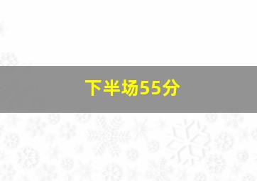 下半场55分