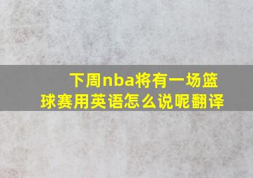 下周nba将有一场篮球赛用英语怎么说呢翻译