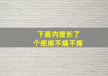 下唇内壁长了个疙瘩不痛不痒