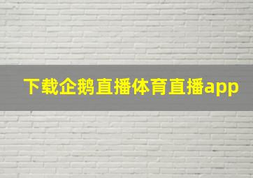 下载企鹅直播体育直播app