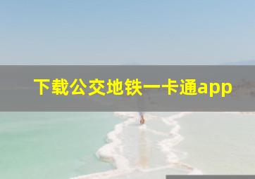 下载公交地铁一卡通app