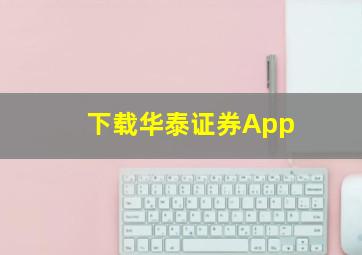 下载华泰证券App