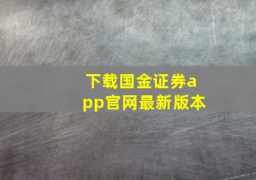 下载国金证券app官网最新版本