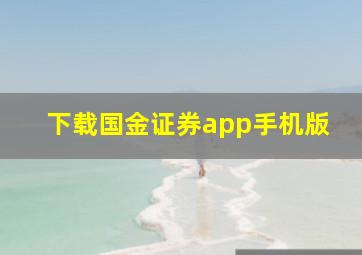 下载国金证券app手机版