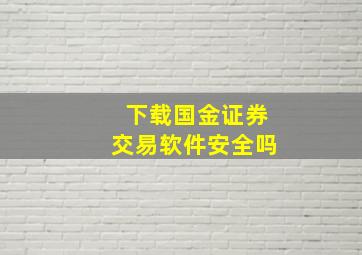 下载国金证券交易软件安全吗