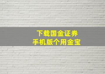 下载国金证券手机版个用金宝