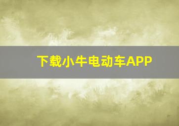 下载小牛电动车APP