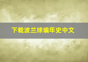 下载波兰球编年史中文