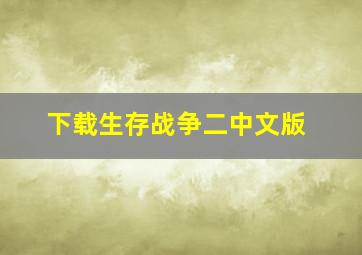 下载生存战争二中文版