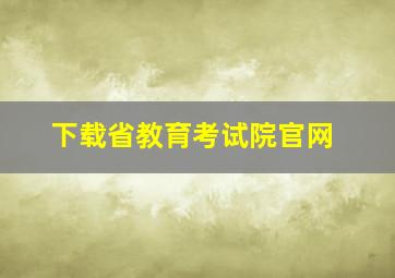 下载省教育考试院官网