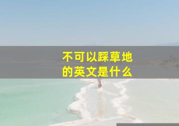 不可以踩草地的英文是什么