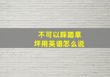 不可以踩踏草坪用英语怎么说