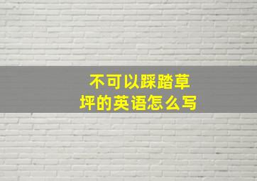 不可以踩踏草坪的英语怎么写