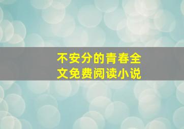 不安分的青春全文免费阅读小说