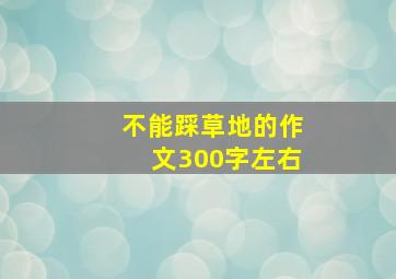 不能踩草地的作文300字左右