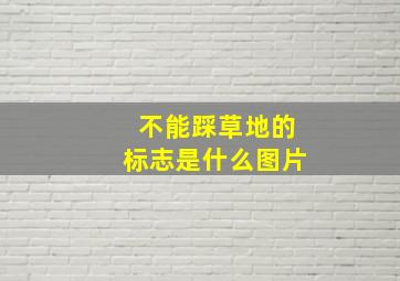 不能踩草地的标志是什么图片