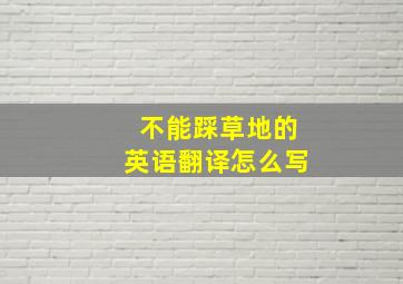 不能踩草地的英语翻译怎么写