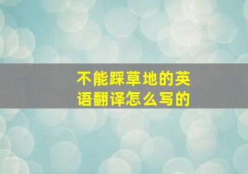 不能踩草地的英语翻译怎么写的