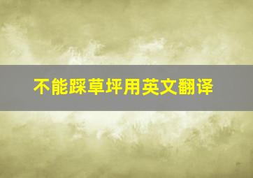 不能踩草坪用英文翻译