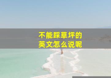 不能踩草坪的英文怎么说呢