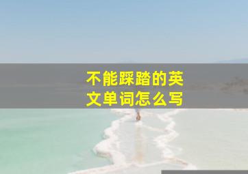 不能踩踏的英文单词怎么写