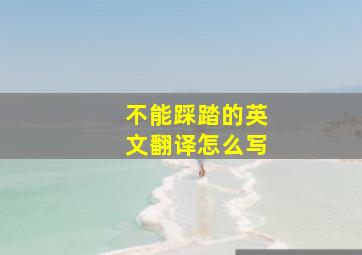 不能踩踏的英文翻译怎么写