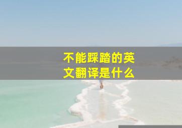 不能踩踏的英文翻译是什么