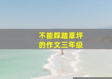 不能踩踏草坪的作文三年级