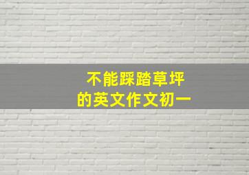 不能踩踏草坪的英文作文初一