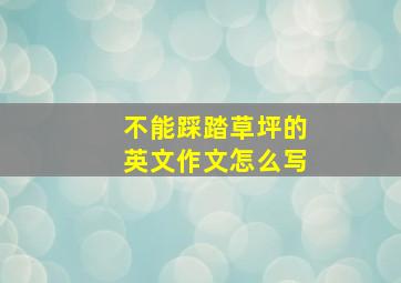 不能踩踏草坪的英文作文怎么写