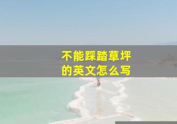 不能踩踏草坪的英文怎么写