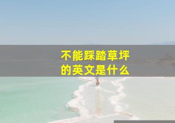 不能踩踏草坪的英文是什么