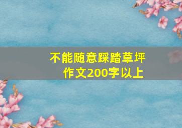 不能随意踩踏草坪作文200字以上