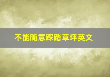 不能随意踩踏草坪英文