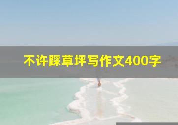 不许踩草坪写作文400字