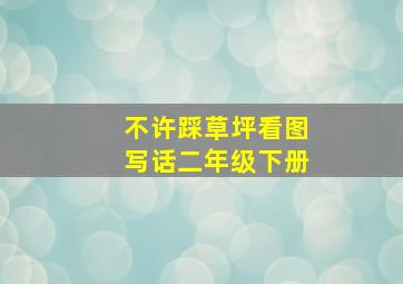 不许踩草坪看图写话二年级下册