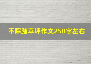 不踩踏草坪作文250字左右