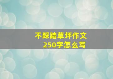 不踩踏草坪作文250字怎么写