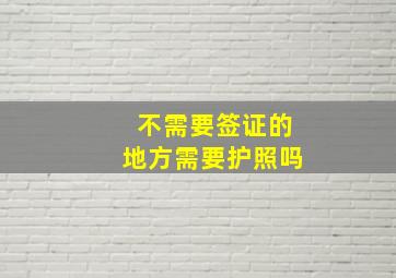 不需要签证的地方需要护照吗