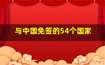 与中国免签的54个国家