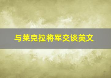 与莱克拉将军交谈英文