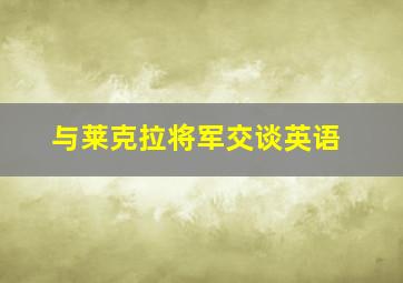 与莱克拉将军交谈英语