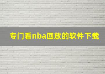 专门看nba回放的软件下载