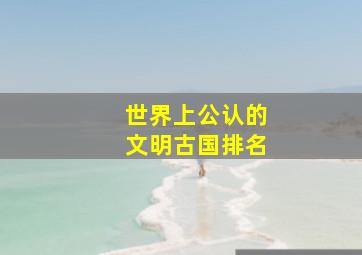 世界上公认的文明古国排名