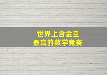 世界上含金量最高的数学竞赛