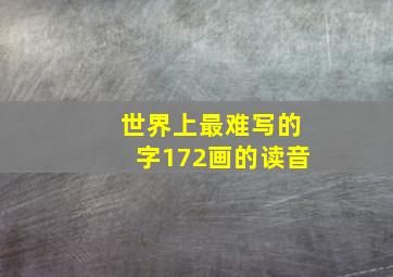 世界上最难写的字172画的读音