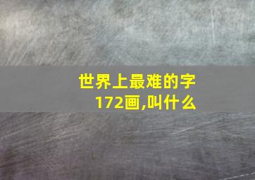 世界上最难的字172画,叫什么