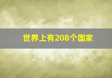 世界上有208个国家