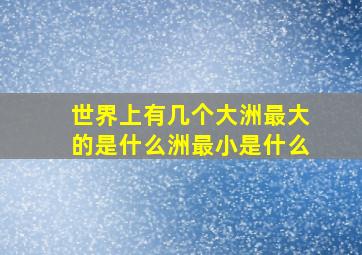 世界上有几个大洲最大的是什么洲最小是什么