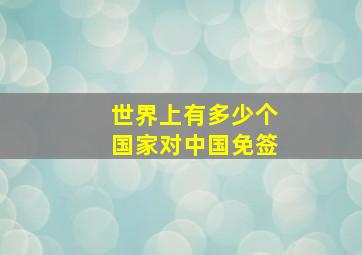 世界上有多少个国家对中国免签